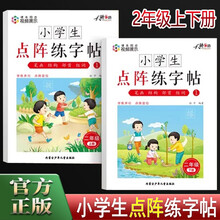 小学生点阵练字帖2年级上册+下册 扫码视频写字课小学同步控笔训练字帖二年级偏旁部首笔画笔顺组词描红本
