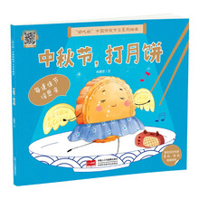 “好吃的”中国传统节日系列绘本 中秋节，打月饼