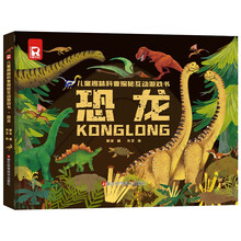 恐龙 儿童趣味科普探秘互动游戏书 恐龙3D立体翻翻书 恐龙王国时代动物科普 儿童课外阅读绘本百科全书
