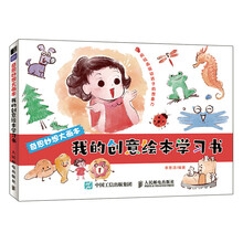 奇思妙想大画本 我的创意绘本学习书（绘客出品）