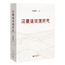 汉藏语词源研究