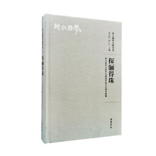 探骊得珠：第五届华人国学大典国学星斗计划·名家集