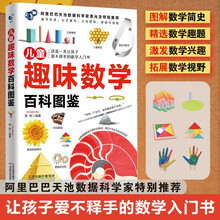 儿童趣味数学百科图鉴