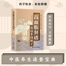高血脂餐谱看这本就够了 智慧生活中医养生口袋书系列