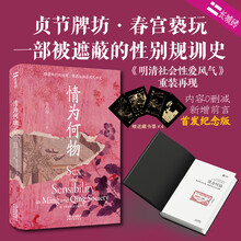 情为何物 明清两代的性别、情感与社会风气研究