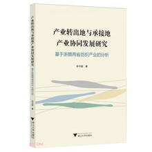 产业转出地与承接地产业协同发展研究——基于浙赣两省纺织产业的分析
