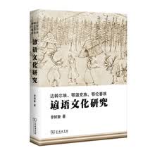 达斡尔族、鄂温克族、鄂伦春族谚语文化研究