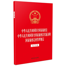 【法律法规合一系列】【32开烫金三合一】中华人民共和国保守国家秘密法 中华人民共和国保守国家秘密