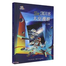 未来系少儿科幻丛书(第二辑):3018太空漫游
