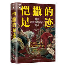 恺撒的足迹:漫步古罗马时代的高卢