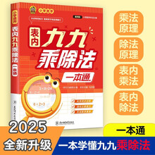 表内九九乘除法一本通 一升二年级趣味新乘除思维训练数学乘除法表小学生乘除法计算专项强化训练一本通