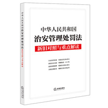 【2025年新版】中华人民共和国治安管理处罚法新旧对照与重点解读 自2026年1月1日起施行 目录条旨检索·新旧条文对照·逐条简明阐释·关联法规索引