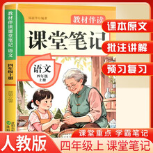 2025秋小学课堂笔记四年级语文上册人教版 小学语文课本教材伴学笔记教材全解解读实验班提优训练课时作业本黄冈随堂笔记必刷题天天练 龙图天下