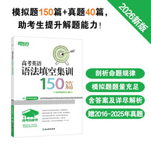 新东方 高考白皮书：高考英语语法填空集训150篇 决胜高考系列单项练习题讲解