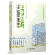 绿地设计导则与优选园林植物推荐