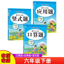 数学天天练六年级下册练习册套装（3册）口算题、竖式题、应用题预习复习专项练习本