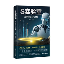 S实验室（光明科幻小说集）