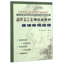 高中文言文译注及赏析唐诗宋词选读（与江苏教育课标版最新高中语文选修教材配套）