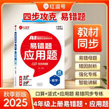 【荣恒】2025新版 易错题口算一二三四五六年级上册口算题竖式应用计算题专项强化训练小学数学同步练习册口算天天练思维训练（四年级应用题）