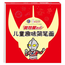杰克奥特曼儿童趣味简笔画 幼儿图画书 儿童学画画书籍