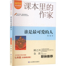 课本里的作家-谁是最可爱的人