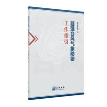 超强台风气象防御工作指引