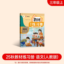 2025新版教材同步练习册 语文 三年级上册 （人教） 课时作业一课一练必刷题同步训练试卷作业