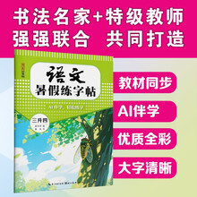 语文暑假练字帖.三升四