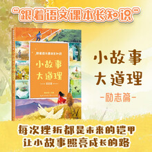 小故事大道理：励志篇（跟着语文课本长知识系列）