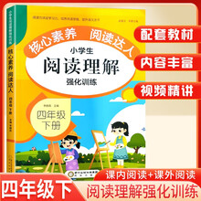 定制版 小学生阅读理解强化训练四年级下册 小学生核心素养阅读达人同步阅读理解课外阅读课内阅读专项强化训练阅读强化训练题练习册答题公式法答题技巧答题模版同步练习册