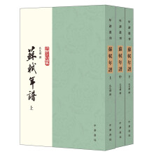 苏轼年谱（年谱丛刊？全3册）