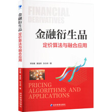 金融衍生品：定价算法与融合应用