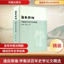 道启南雍：学衡派百年史学论文精选