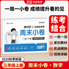 【荣恒】2025新版周末小卷一本小测卷一二三四五六年级上册语文数学英语人教版同步练单元期末冲刺一百分测试卷全能练考周测卷（三年级数学）
