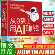从0到1用AI赚钱 从零到一用ai赚钱 ai实操引流变现8步法 deepseek从入门到变现AI