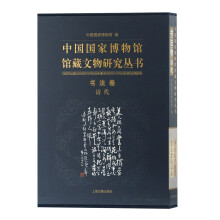 中国国家博物馆馆藏文物研究丛书·书法卷（清代）