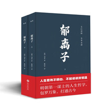 郁离子全二册 文白对照全本全译 明朝第一谋士的人生哲学
