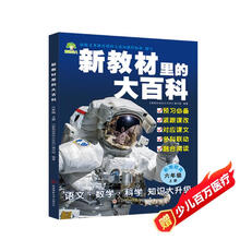 新教材里的大百科六年级上册 非注音版新教材里的大百科2025年新版同步新教材1-6年级全国通用上册语数科学知识拓展孩子的第二课堂拓展小学生视野同步课本 数学 科学 三科合一 同步新教材