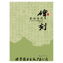 茶山历代碑刻