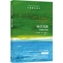 牛津通识读本：哈贝马斯（新版）