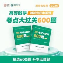 2026专升本高等数学考点大过关600题专接本专转本湖南省专用湖南3+2统招专升本