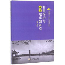 非遗保护与南县地花鼓研究/非物质文化遗产研究与保护丛书