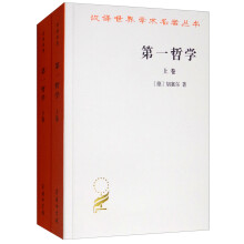 第一哲学（套装上下卷）/汉译世界学术名著丛书