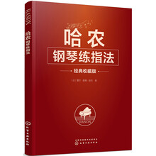 哈农钢琴练指法