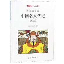 写给孩子的中国名人传记：唐太宗/小牛顿人文馆