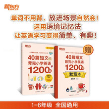 新东方 40篇短文背完小学英语1200词 语境记忆法轻松背词