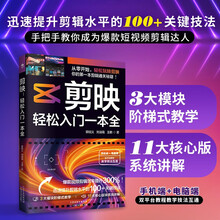 剪映：轻松入门一本全（剪辑+调色+字幕+配音+特效从新手到高手）短视频剪辑从入门到精通