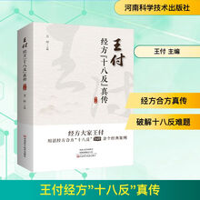 王付经方“十八反”真传（第2版）