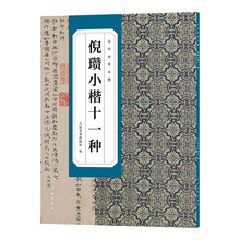 古代名家小楷倪瓒小楷十一种