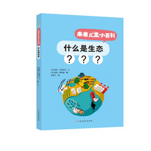 未来儿童小百科：什么是生态